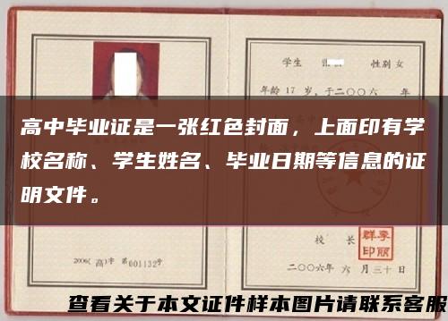 高中畢業證是一張紅色封面，上面印有學校名稱、學生姓名、畢業日期等信息的證明文件?？s略圖