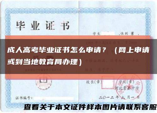 成人高考畢業證書怎么申請？（網上申請或到當地教育局辦理）縮略圖