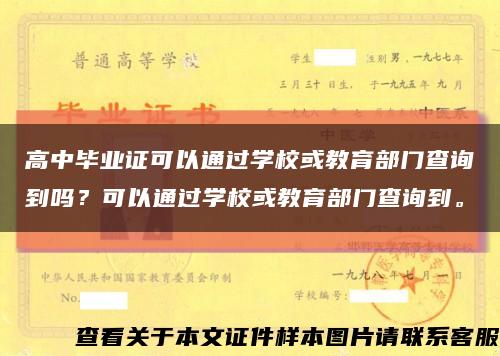 高中畢業證可以通過學?；蚪逃块T查詢到嗎？可以通過學?；蚪逃块T查詢到?？s略圖