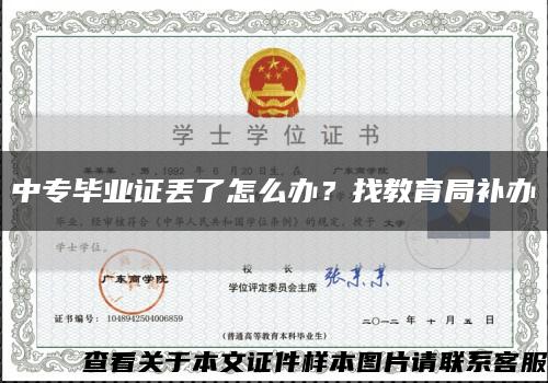 中專畢業證丟了怎么辦？找教育局補辦縮略圖