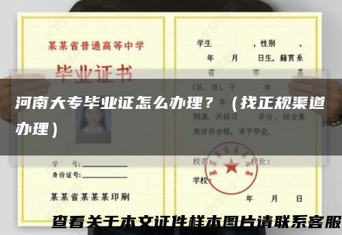 河南大專畢業證怎么辦理？（找正規渠道辦理）縮略圖