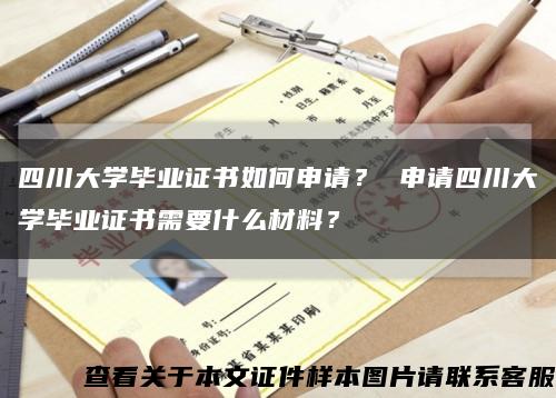 四川大學畢業證書如何申請？ 申請四川大學畢業證書需要什么材料？縮略圖