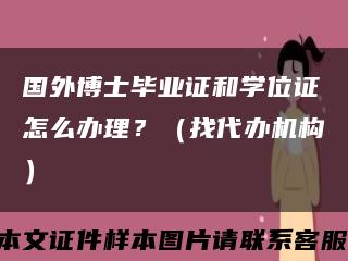國外博士畢業證和學位證怎么辦理？（找代辦機構）縮略圖