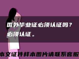國外畢業證必須認證嗎？必須認證?？s略圖