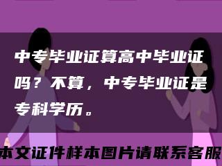 中專畢業證算高中畢業證嗎？不算，中專畢業證是?？茖W歷?？s略圖