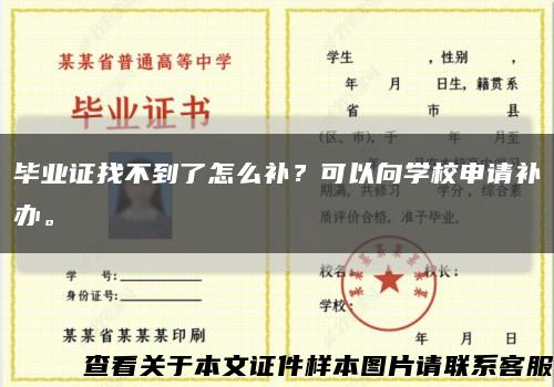 畢業證找不到了怎么補？可以向學校申請補辦?？s略圖