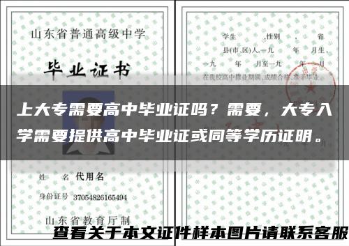 上大專需要高中畢業證嗎？需要，大專入學需要提供高中畢業證或同等學歷證明?？s略圖