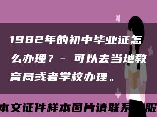 1982年的初中畢業證怎么辦理？- 可以去當地教育局或者學校辦理?？s略圖