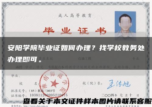 安陽學院畢業證如何辦理？找學校教務處辦理即可?？s略圖