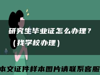 研究生畢業證怎么辦理？（找學校辦理）縮略圖