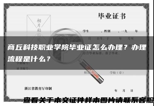 商丘科技職業學院畢業證怎么辦理？辦理流程是什么？縮略圖