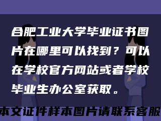 合肥工業大學畢業證書圖片在哪里可以找到？可以在學校官方網站或者學校畢業生辦公室獲取?？s略圖