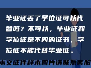 畢業證丟了學位證可以代替嗎？不可以，畢業證和學位證是不同的證書，學位證不能代替畢業證?？s略圖