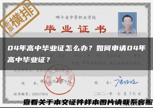 04年高中畢業證怎么辦？如何申請04年高中畢業證？縮略圖
