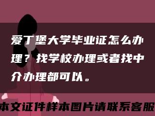 愛丁堡大學畢業證怎么辦理？找學校辦理或者找中介辦理都可以?？s略圖