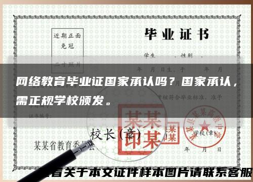網絡教育畢業證國家承認嗎？國家承認，需正規學校頒發?？s略圖