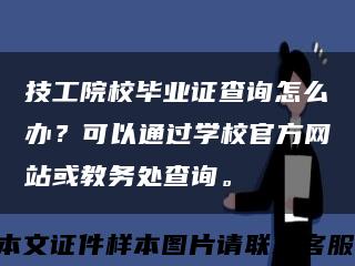 技工院校畢業證查詢怎么辦？可以通過學校官方網站或教務處查詢?？s略圖