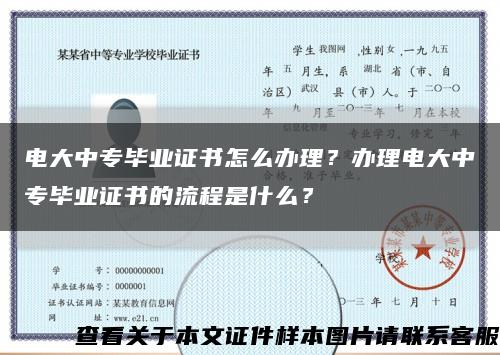電大中專畢業證書怎么辦理？辦理電大中專畢業證書的流程是什么？縮略圖