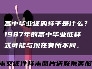 高中畢業證的樣子是什么？1987年的高中畢業證樣式可能與現在有所不同?？s略圖