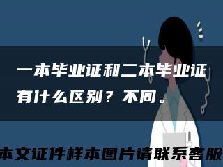 一本畢業證和二本畢業證有什么區別？不同?？s略圖