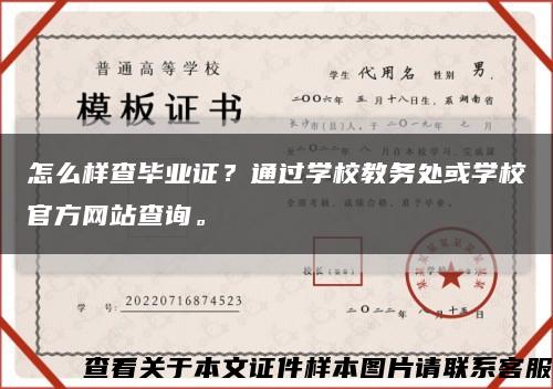 怎么樣查畢業證？通過學校教務處或學校官方網站查詢?？s略圖