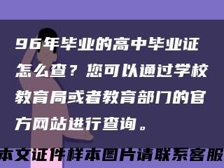 96年畢業的高中畢業證怎么查？您可以通過學校教育局或者教育部門的官方網站進行查詢?？s略圖