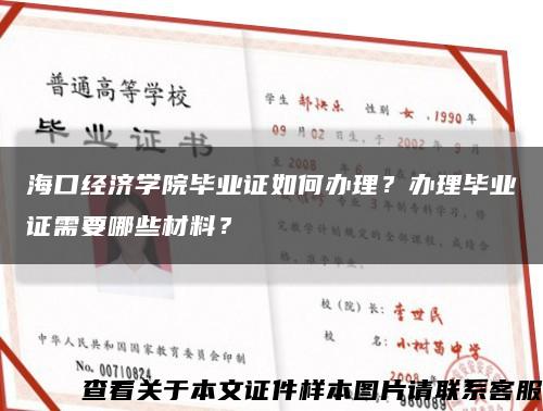 ?？诮洕鷮W院畢業證如何辦理？辦理畢業證需要哪些材料？縮略圖