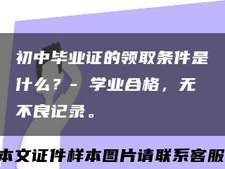 初中畢業證的領取條件是什么？- 學業合格，無不良記錄?？s略圖