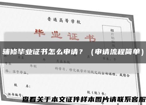 輔修畢業證書怎么申請？（申請流程簡單）縮略圖