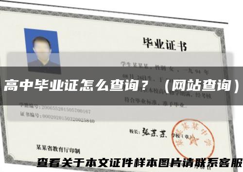 高中畢業證怎么查詢？（網站查詢）縮略圖