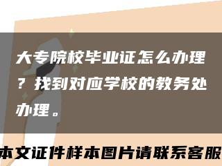 大專院校畢業證怎么辦理？找到對應學校的教務處辦理?？s略圖