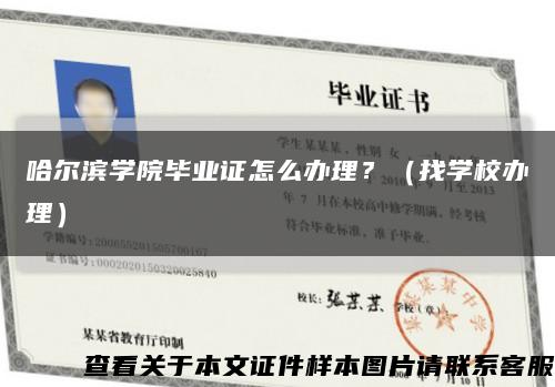 哈爾濱學院畢業證怎么辦理？（找學校辦理）縮略圖