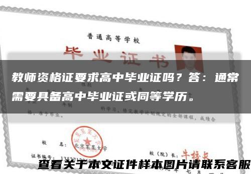 教師資格證要求高中畢業證嗎？答：通常需要具備高中畢業證或同等學歷?？s略圖