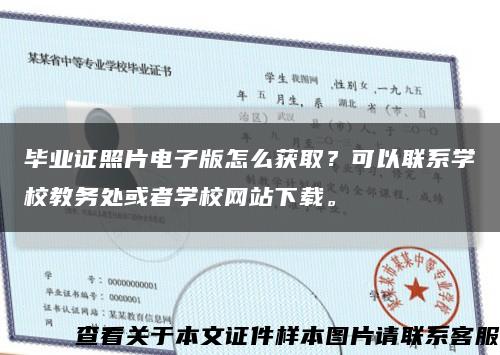 畢業證照片電子版怎么獲??？可以聯系學校教務處或者學校網站下載?？s略圖