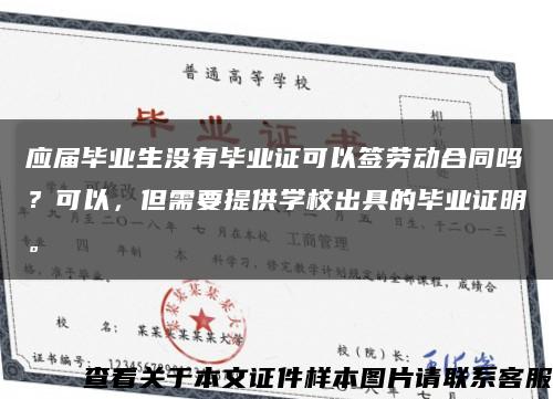 應屆畢業生沒有畢業證可以簽勞動合同嗎？可以，但需要提供學校出具的畢業證明?？s略圖