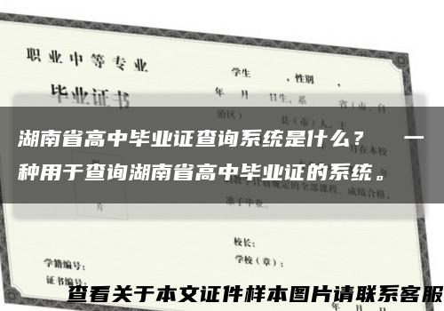 湖南省高中畢業證查詢系統是什么？  一種用于查詢湖南省高中畢業證的系統?？s略圖