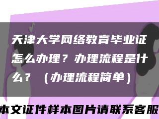 天津大學網絡教育畢業證怎么辦理？辦理流程是什么？（辦理流程簡單）縮略圖