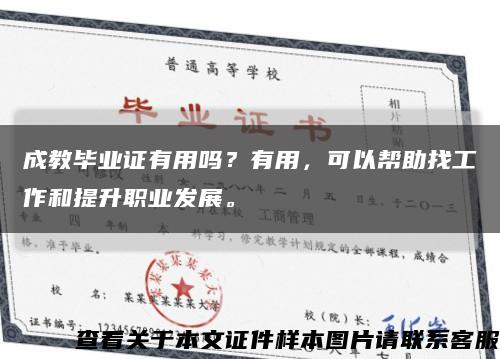 成教畢業證有用嗎？有用，可以幫助找工作和提升職業發展?？s略圖