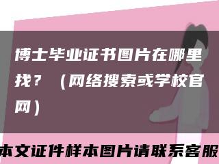 博士畢業證書圖片在哪里找？（網絡搜索或學校官網）縮略圖