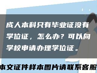 成人本科只有畢業證沒有學位證，怎么辦？可以向學校申請辦理學位證?？s略圖