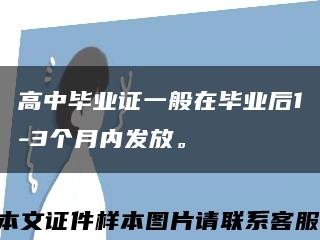 高中畢業證一般在畢業后1-3個月內發放?？s略圖