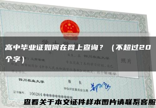 高中畢業證如何在網上查詢？（不超過20個字）縮略圖