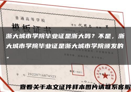 浙大城市學院畢業證是浙大嗎？不是，浙大城市學院畢業證是浙大城市學院頒發的?？s略圖