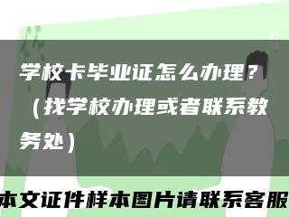 學?？ó厴I證怎么辦理？（找學校辦理或者聯系教務處）縮略圖