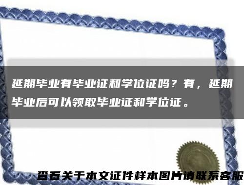 延期畢業有畢業證和學位證嗎？有，延期畢業后可以領取畢業證和學位證?？s略圖