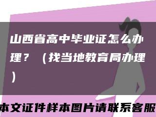 山西省高中畢業證怎么辦理？（找當地教育局辦理）縮略圖