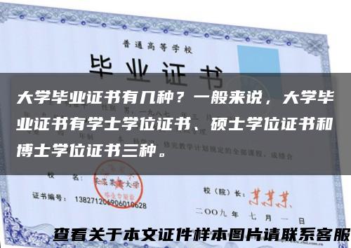 大學畢業證書有幾種？一般來說，大學畢業證書有學士學位證書、碩士學位證書和博士學位證書三種?？s略圖