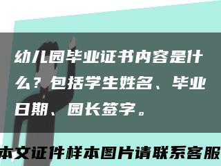 幼兒園畢業證書內容是什么？包括學生姓名、畢業日期、園長簽字?？s略圖