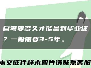 自考要多久才能拿到畢業證？一般需要3-5年?？s略圖