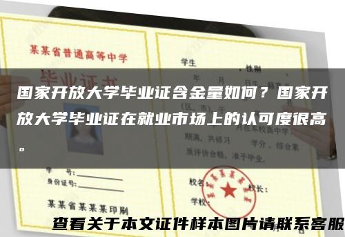 國家開放大學畢業證含金量如何？國家開放大學畢業證在就業市場上的認可度很高?？s略圖